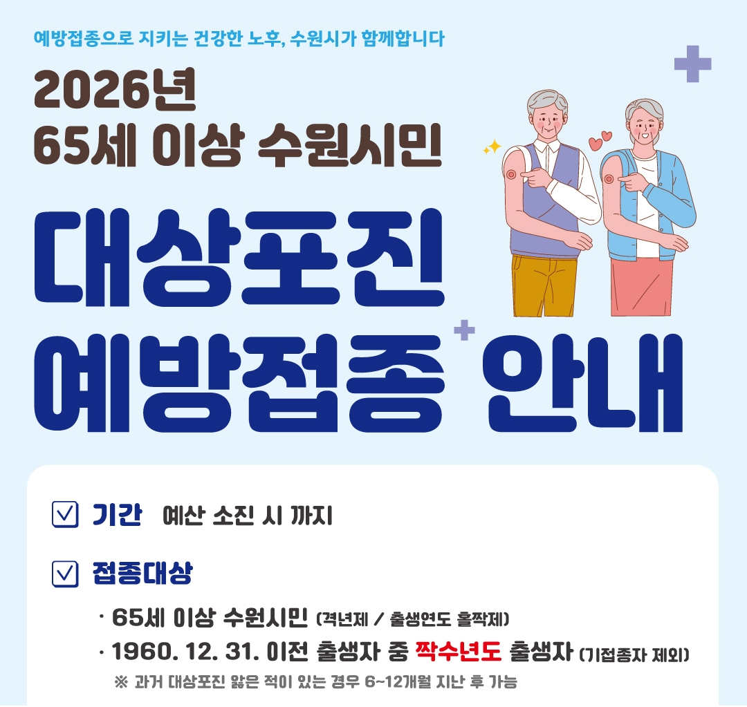 65세 이상 수원시민 대상포진 예방접종 안내